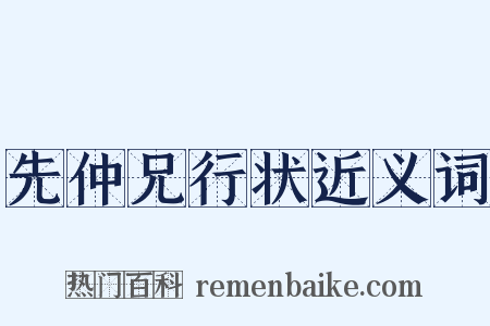 先仲兄行状近义词是什么意思的图片